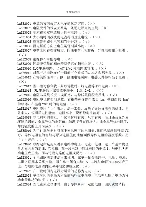 南方电网校园招聘笔试判断题库(必做判断题题库!20页+)