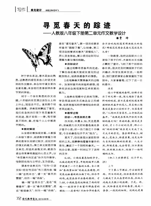 寻觅春天的踪迹——人教版八年级下册第二单元作文教学设计