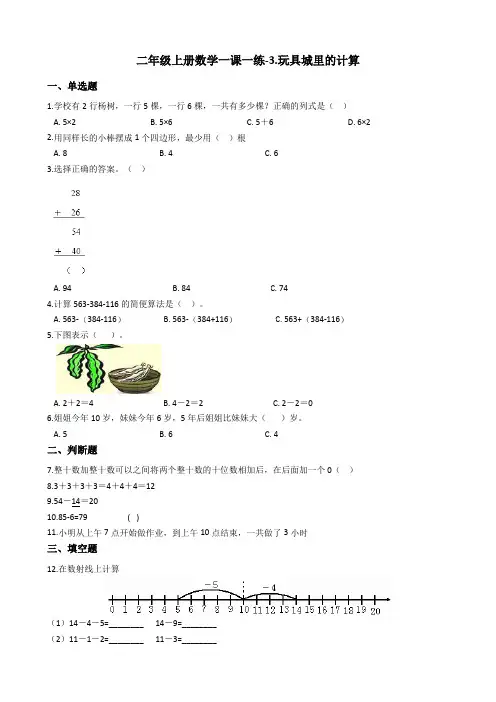 【浙教版】二年级上册数学一课一练-3.玩具城里的计算测试题(含答案)