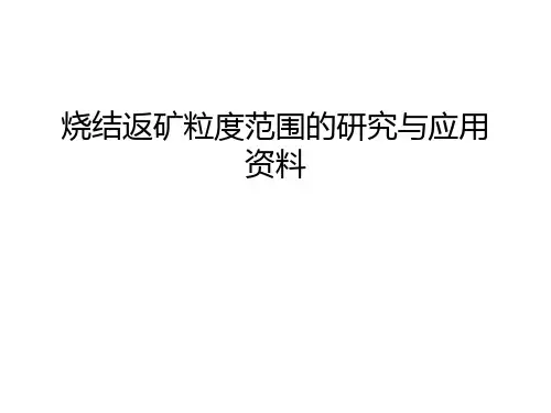 【管理资料】烧结返矿粒度范围的研究与应用资料汇编