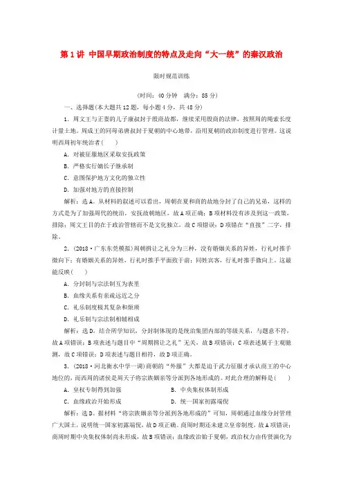 2020版高考历史一轮复习 专题一 古代中国的政治制度 第1讲 中国早期政治制度的特点及走向“大