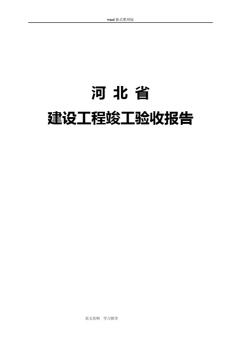 河北省建筑工程竣工验收报告填写范例
