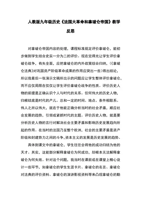 人教版九年级历史《法国大革命和拿破仑帝国》教学反思