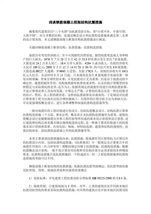 浅谈钢筋混凝土框架结构抗震措施