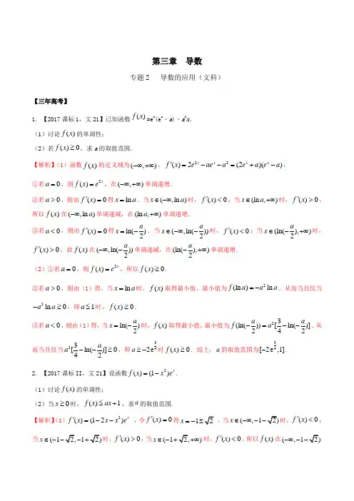专题3.2 导数的应用-3年高考2年模拟1年原创备战2018高考精品系列之数学(文)(解析版)