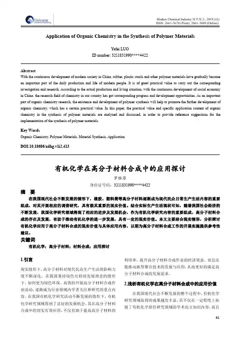 有机化学在高分子材料合成中的应用探讨