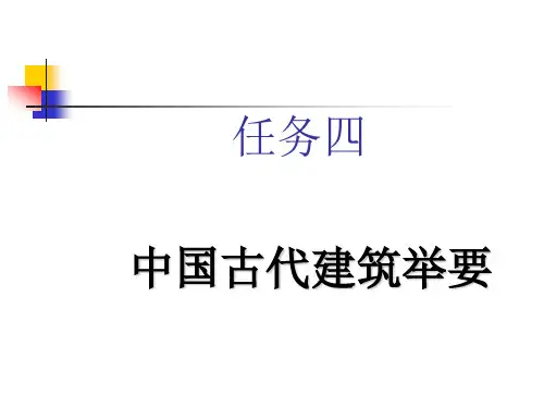 导游基础知识PPT-(中国古建筑)