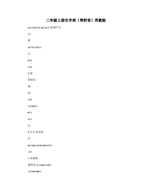 二年级上册生字表(带拼音)苏教版