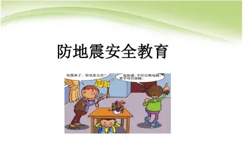 地震安全教育PPT课件