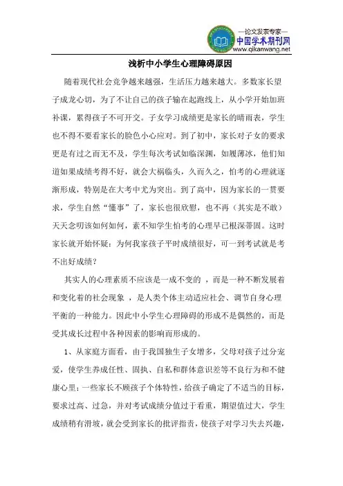 中小学生心理障碍原因