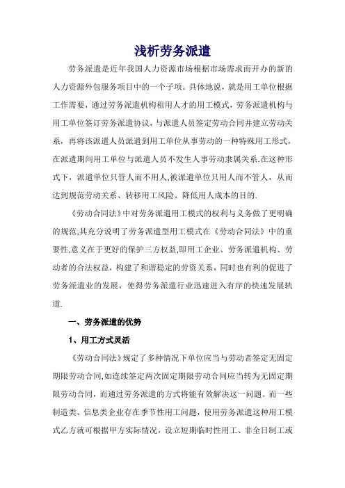 浅析劳务派遣