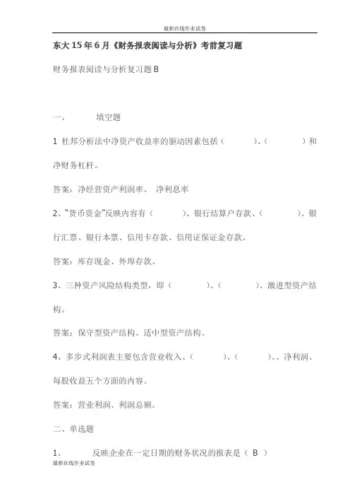 东大15年6月《财务报表阅读与分析》考前复习题试卷