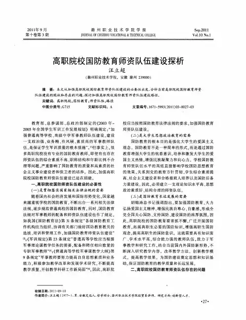高职院校国防教育师资队伍建设探析