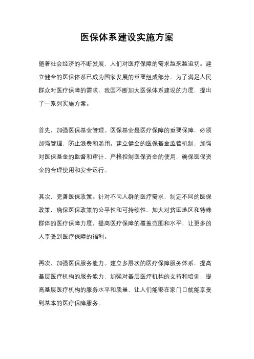 医保体系建设实施方案
