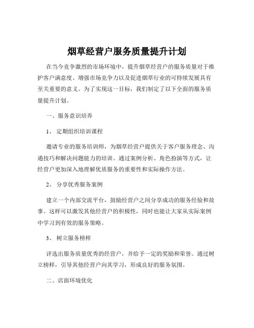 烟草经营户服务质量提升计划
