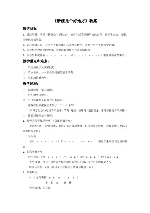 人音版音乐二年级下册第8课演唱《新疆是个好地方》教案3