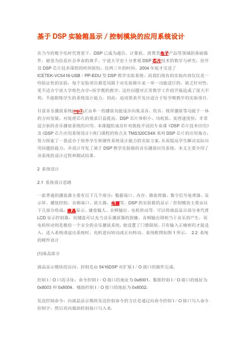 基于DSP实验箱显示／控制模块的应用系统设计