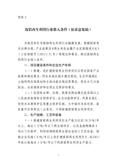 废铝再生利用行业准入条件(征求意见稿)