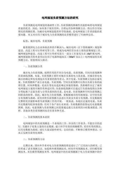 电网规划负荷预测方法的研究