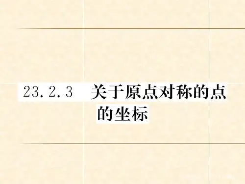 23.2.3 关于原点对称的点的坐标.ppt