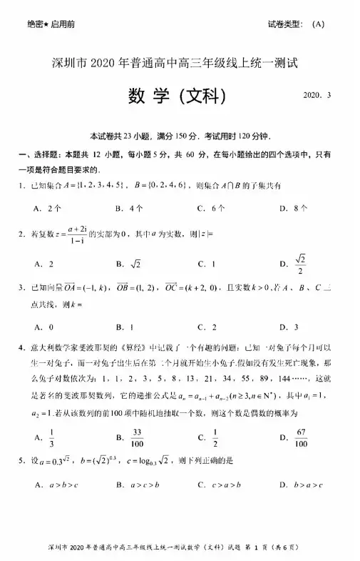 2020广东深圳一模数学文试题答案解析