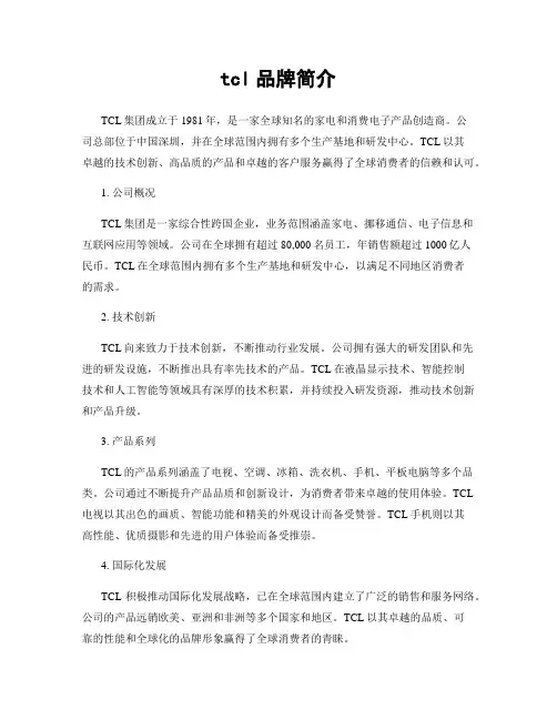 tcl品牌简介