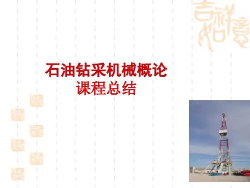 石油钻采机械概论_总结(PPT55页).pptx