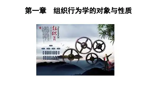 组织行为学