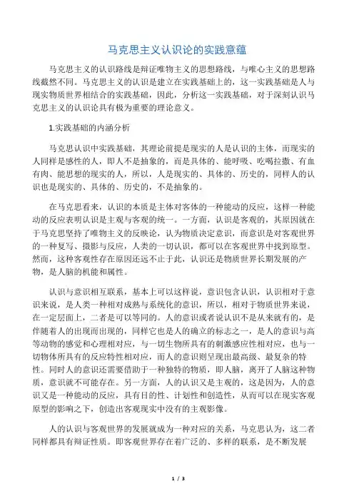 马克思主义认识论的实践意蕴