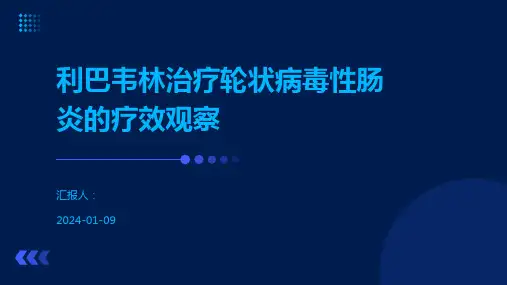 利巴韦林治疗轮状病毒性肠炎的疗效观察