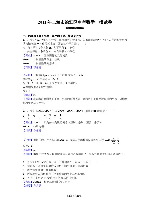 2011年上海市徐汇区中考数学一模试卷