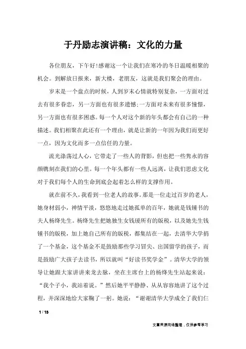 于丹励志演讲稿：文化的力量_励志演讲稿