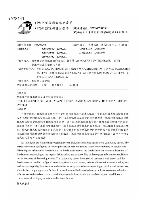 【TWM578433U】智能客户数据处理系统及交谈式设定系统【专利】