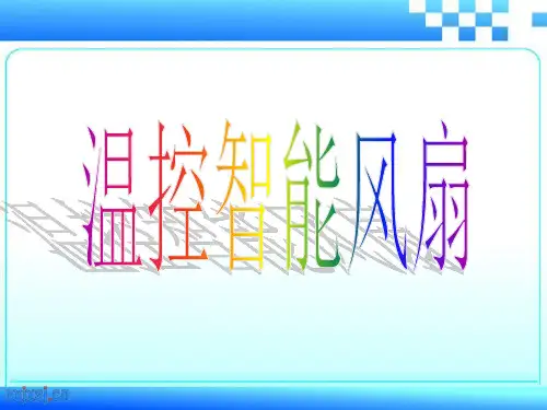 智能温控风扇