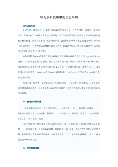 胰岛素泵使用中的注意事项