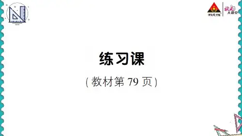 二年级数学上册练习课(教材第79页)