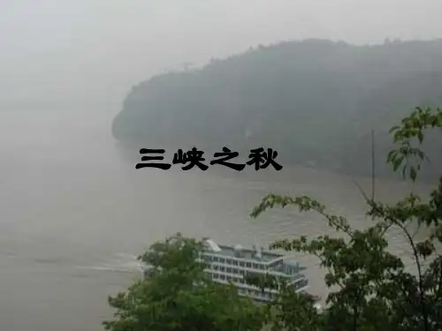 六年级语文《三峡之秋》教学课件