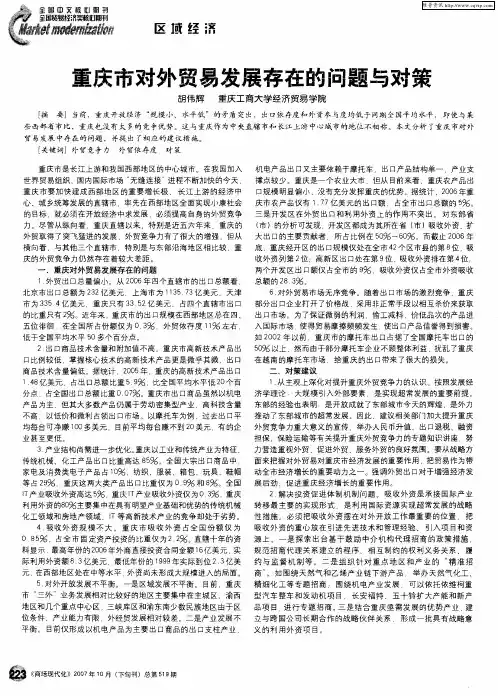 重庆市对外贸易发展存在的问题与对策