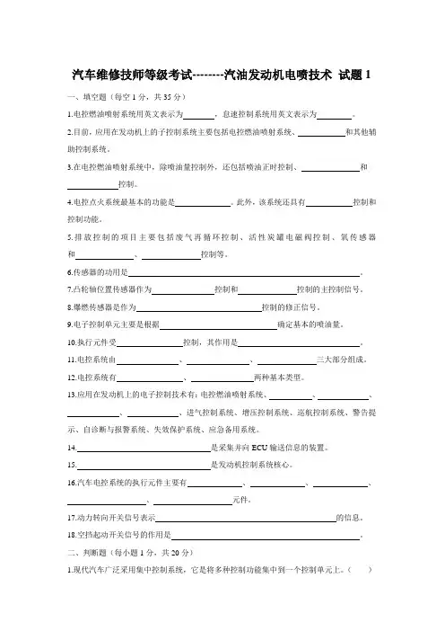 汽车维修技师职业等级考试--------汽油发动机电喷技术 试题1(含标准答案)