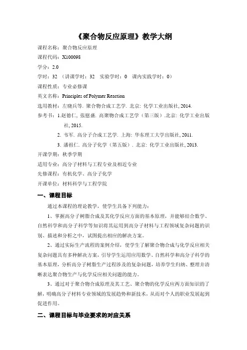 《聚合物反应原理》教学大纲