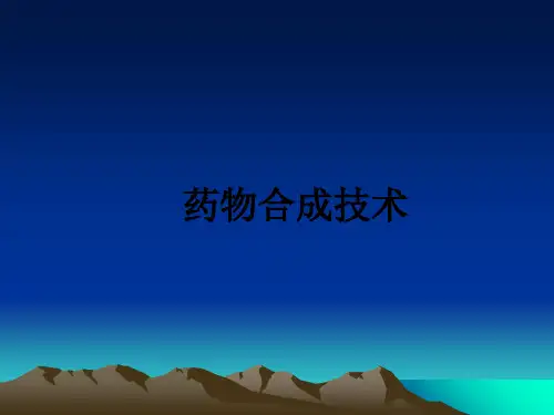 药物合成技术ppt课件