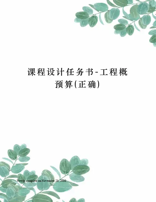 课程设计任务书工程概预算(正确)