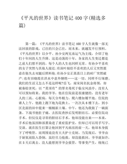 《平凡的世界》读书笔记400字(精选多篇)