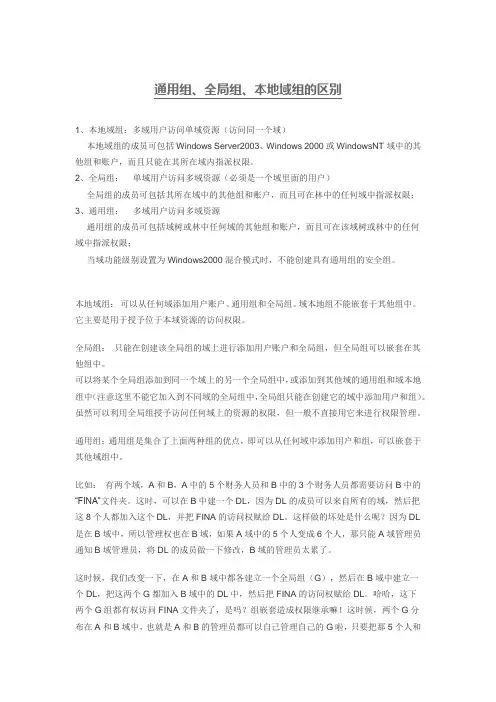 通用组、全局组、本地域组的区别