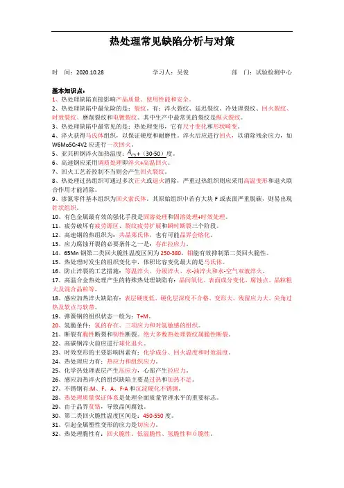 热处理常见缺陷分析与对策-学习总结