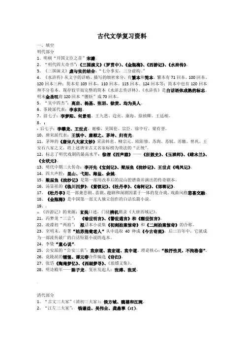 古代文学复习资料-明清