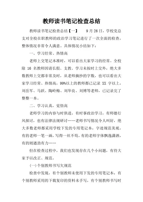 教师读书笔记检查总结 2