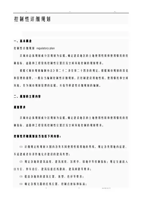 控制性详细规划及容积率
