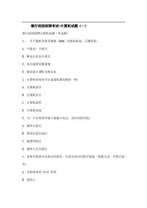 银行校园招聘考试计算机试题(一)