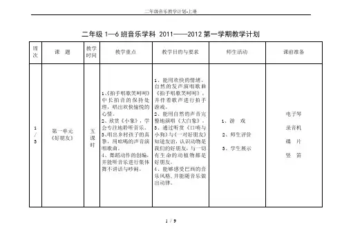 二年级音乐教学计划-上册